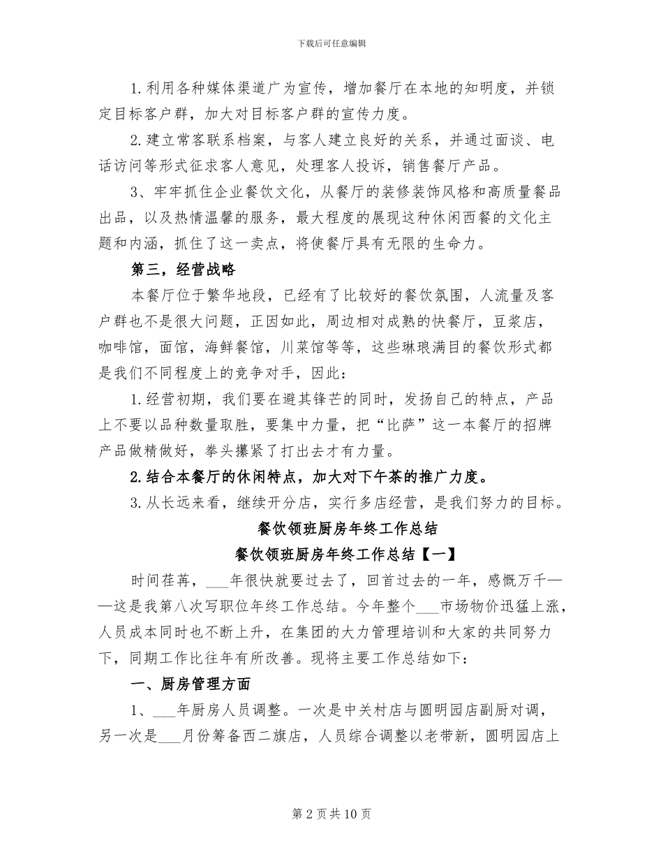 2024年餐饮销售经理工作总结_第2页