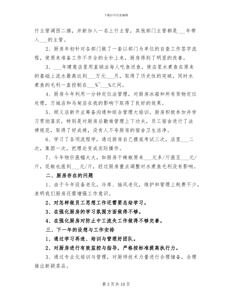 2024年餐饮销售经理工作总结_第3页