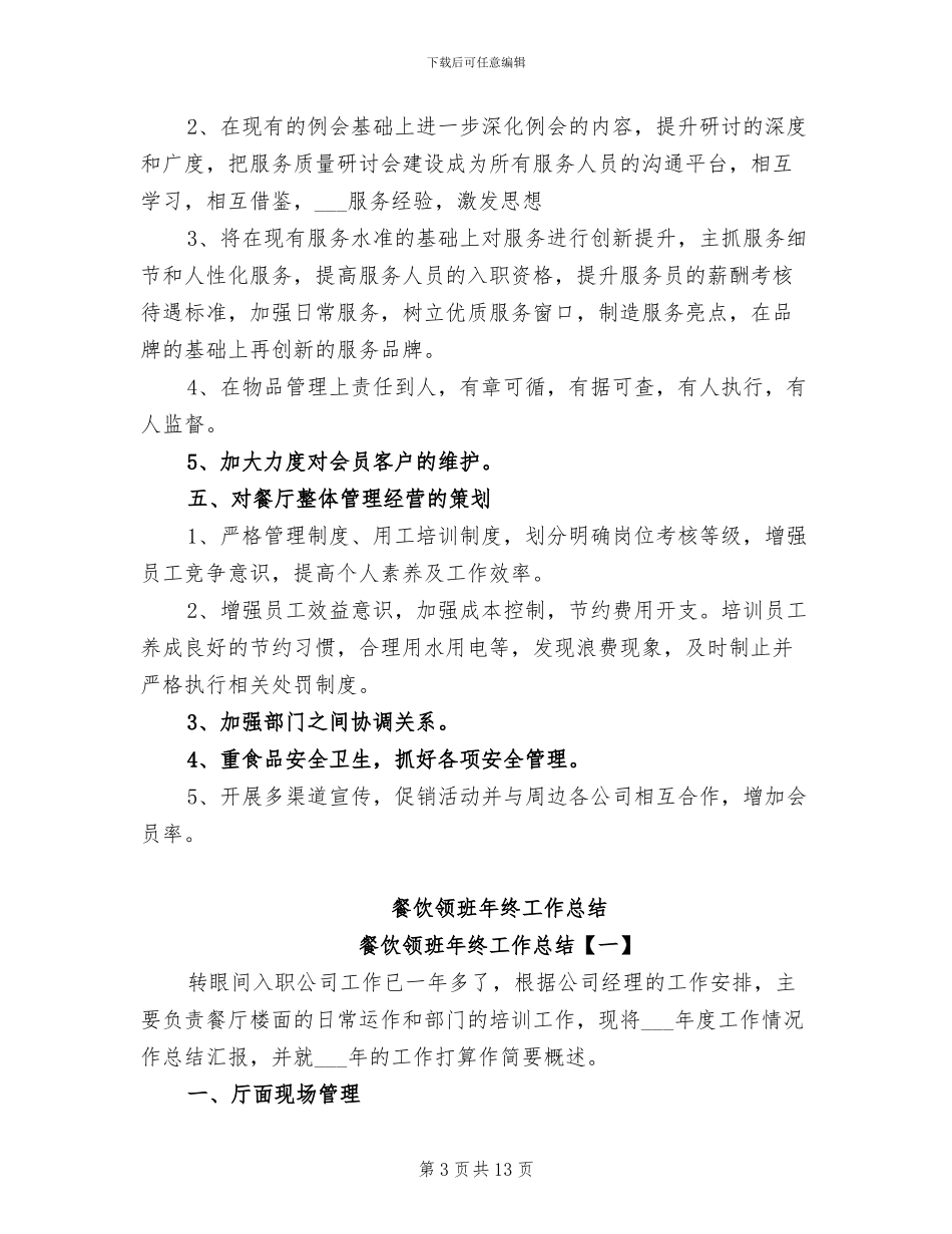 2024年餐饮领班工作优秀总结范文_第3页