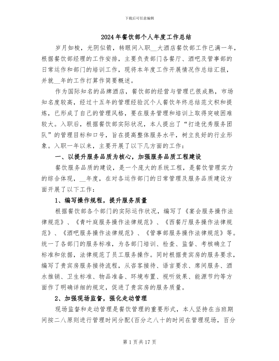 2024年餐饮部个人年度工作总结_第1页