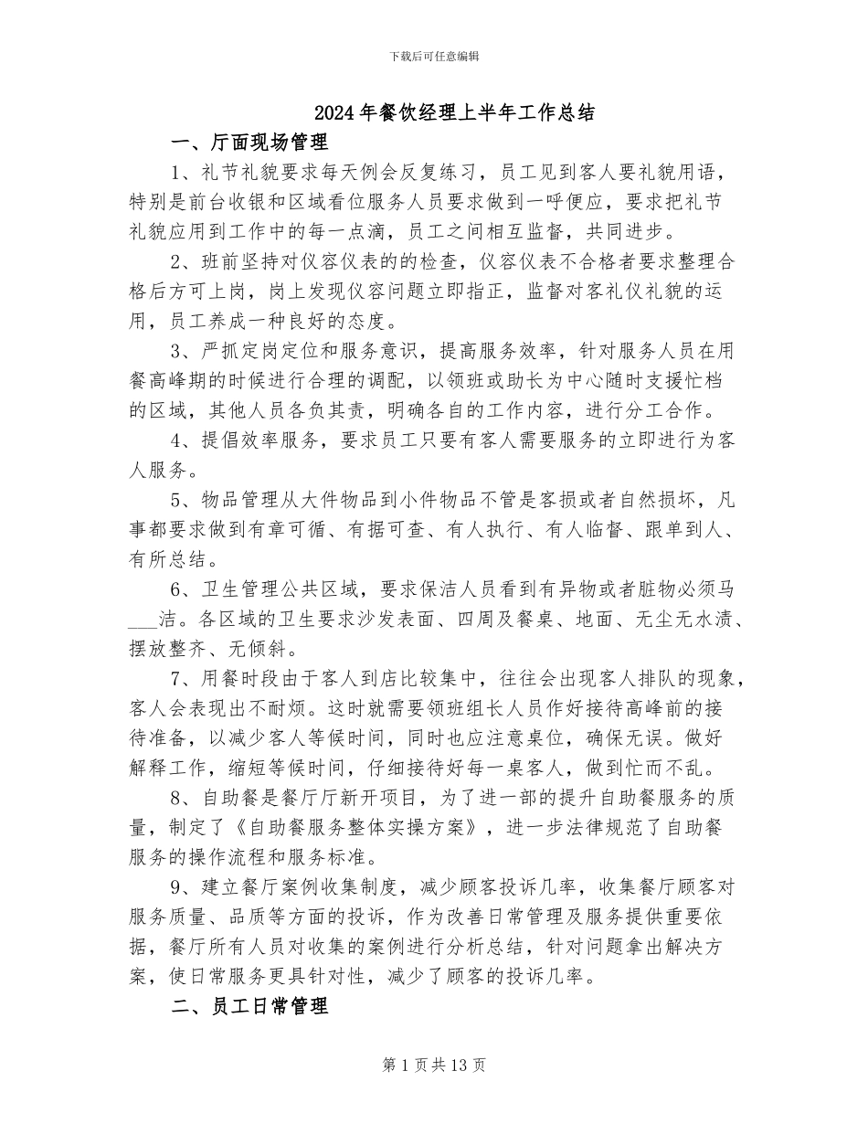 2024年餐饮经理上半年工作总结_第1页