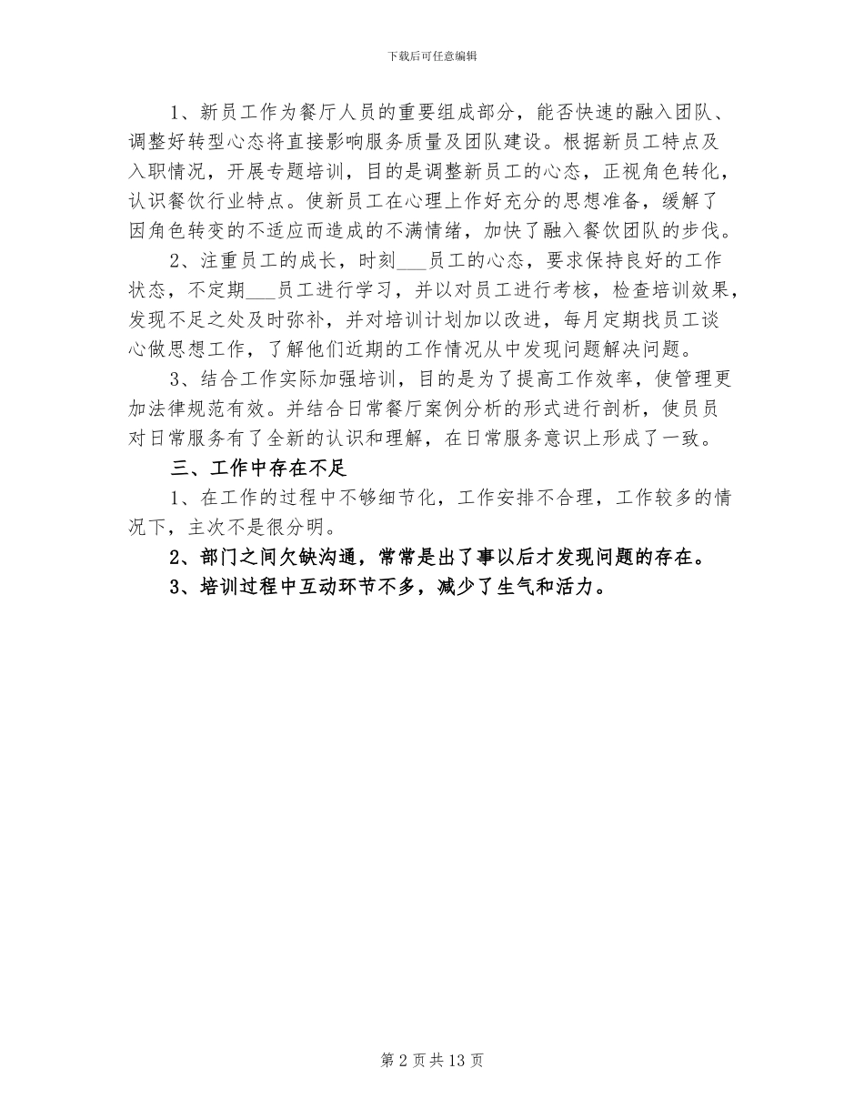 2024年餐饮经理上半年工作总结_第2页