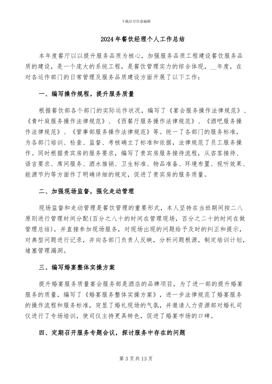 2024年餐饮经理上半年工作总结_第3页