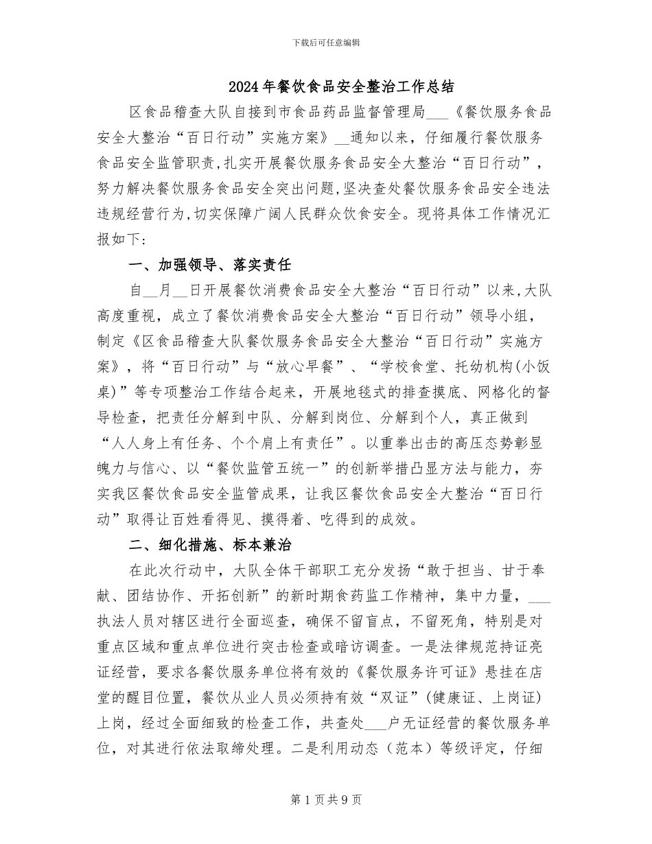 2024年餐饮食品安全整治工作总结_第1页