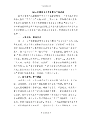 2024年餐饮食品安全整治工作总结