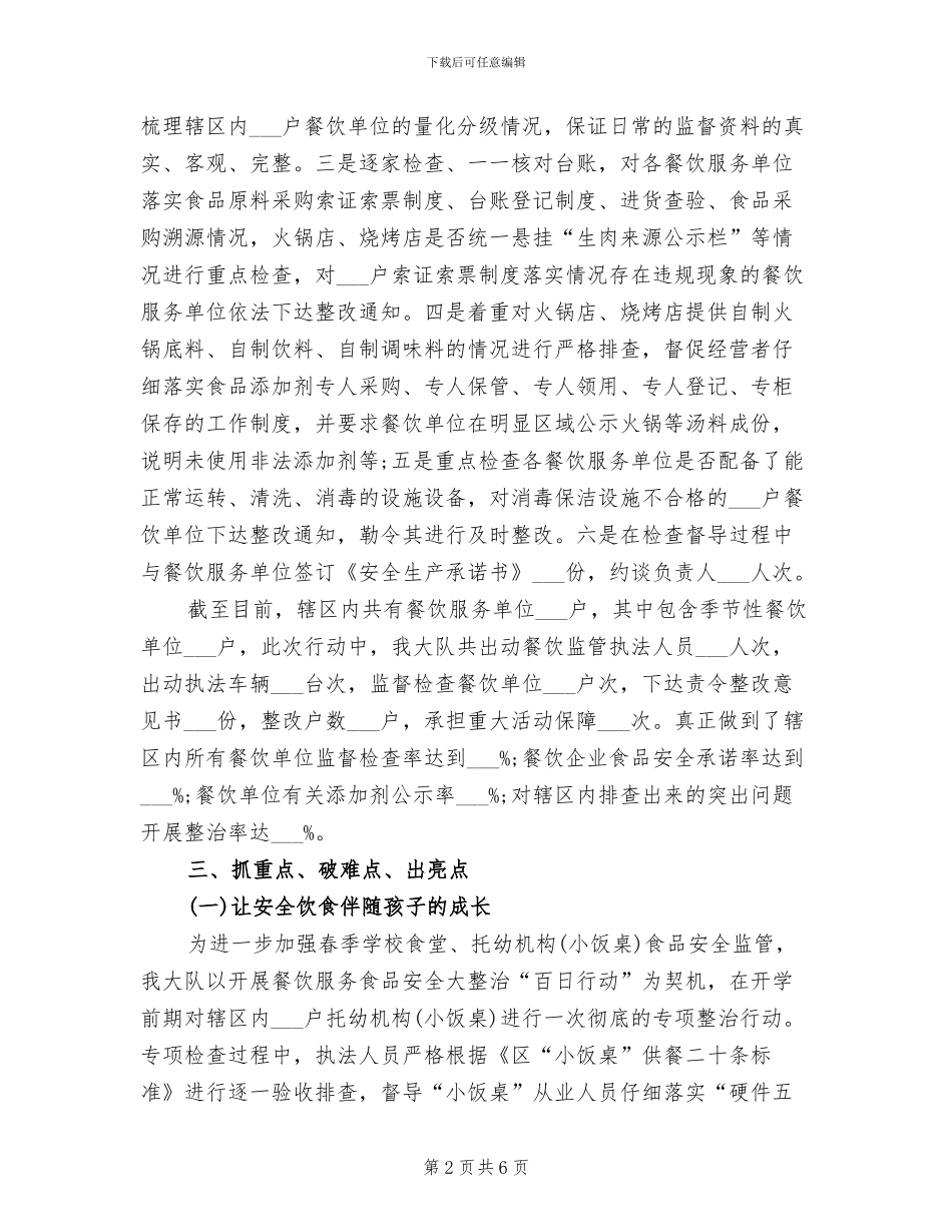 2024年餐饮食品安全整治工作总结报告_第2页