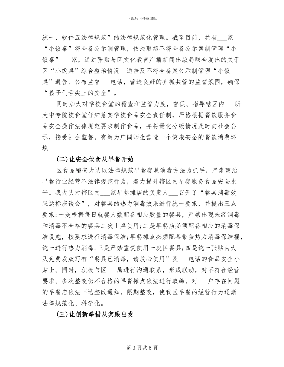 2024年餐饮食品安全整治工作总结报告_第3页