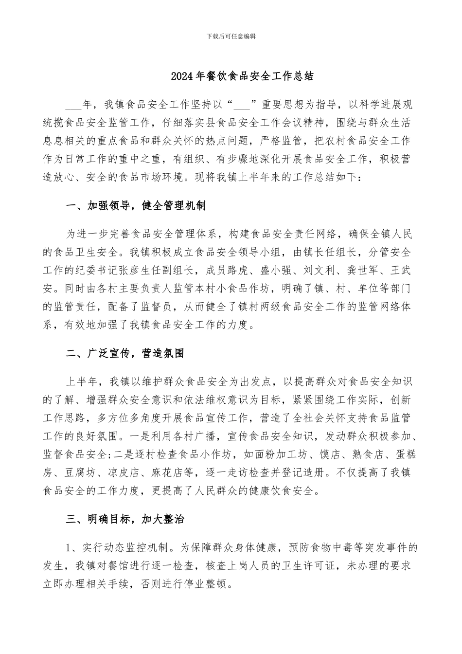 2024年餐饮食品安全工作总结_第1页