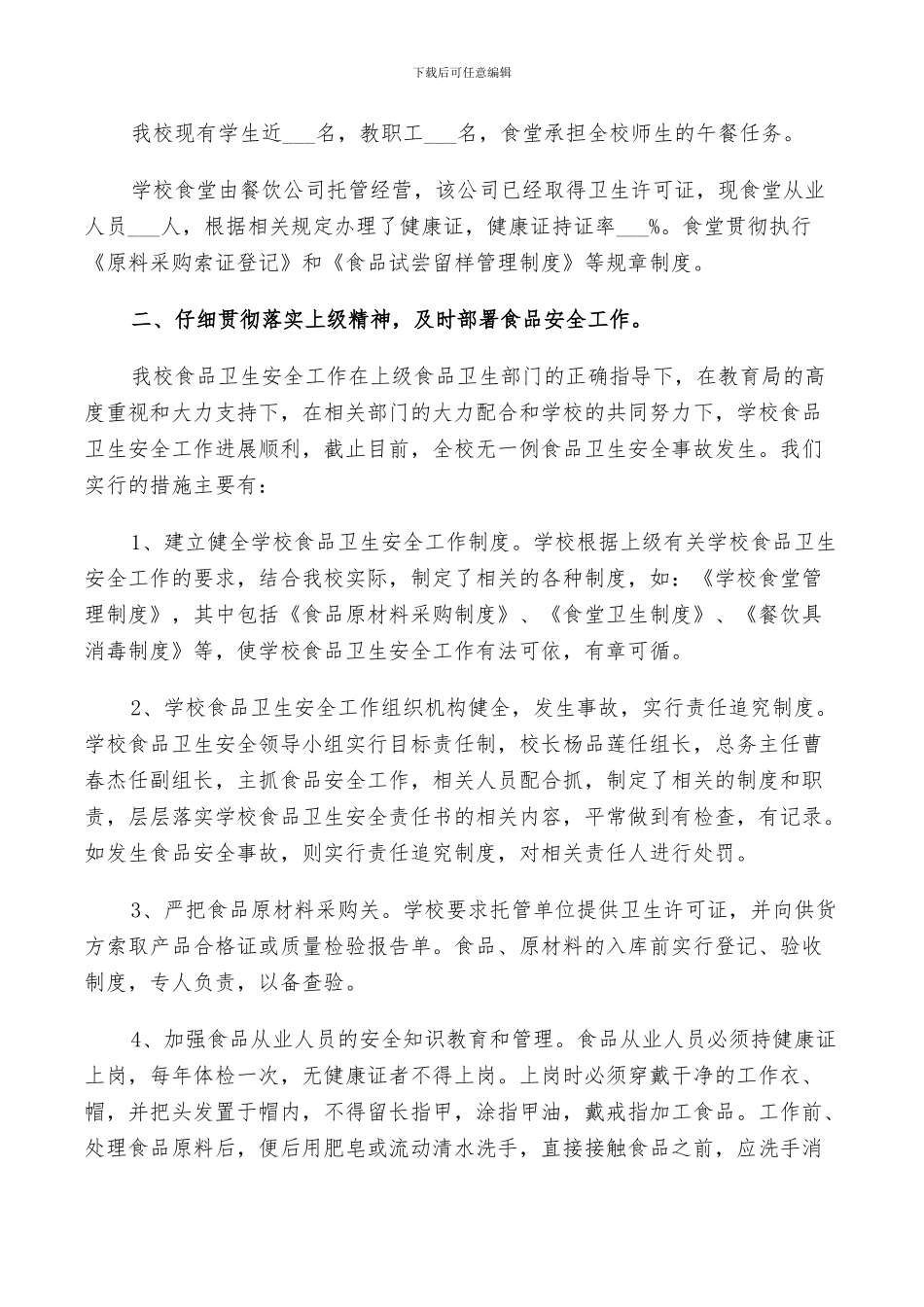 2024年餐饮食品安全工作总结_第3页