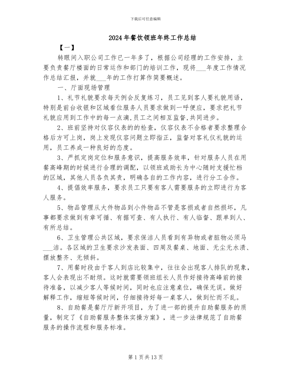 2024年餐饮领班年终工作总结_第1页