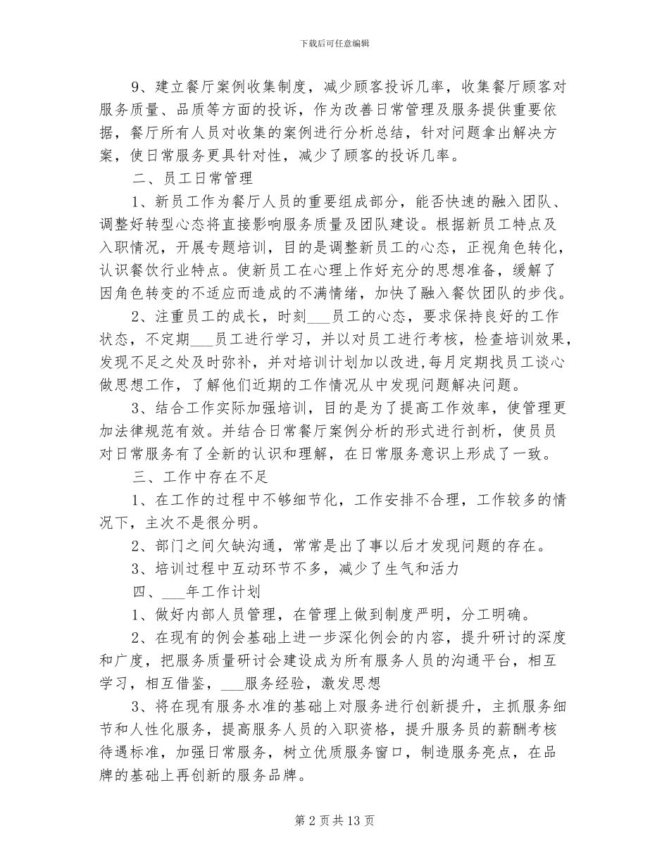 2024年餐饮领班年终工作总结_第2页