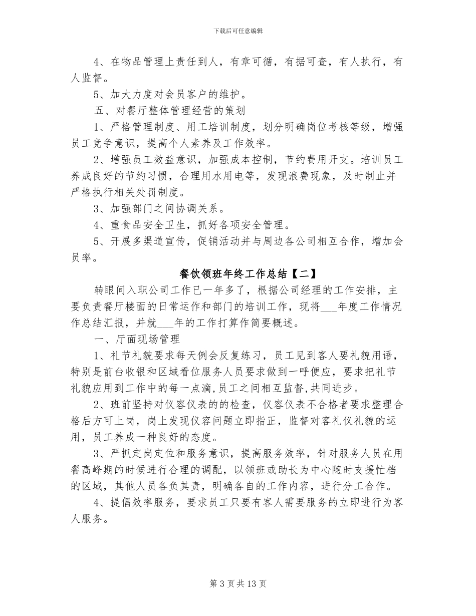 2024年餐饮领班年终工作总结_第3页