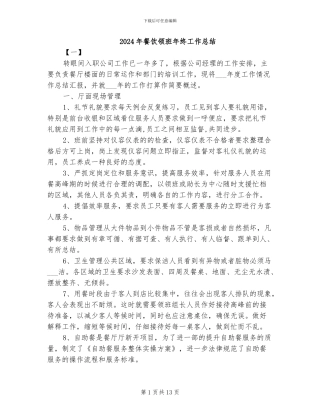 2024年餐饮领班年终工作总结