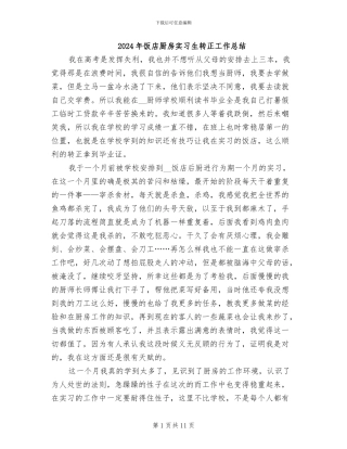 2024年饭店厨房实习生转正工作总结