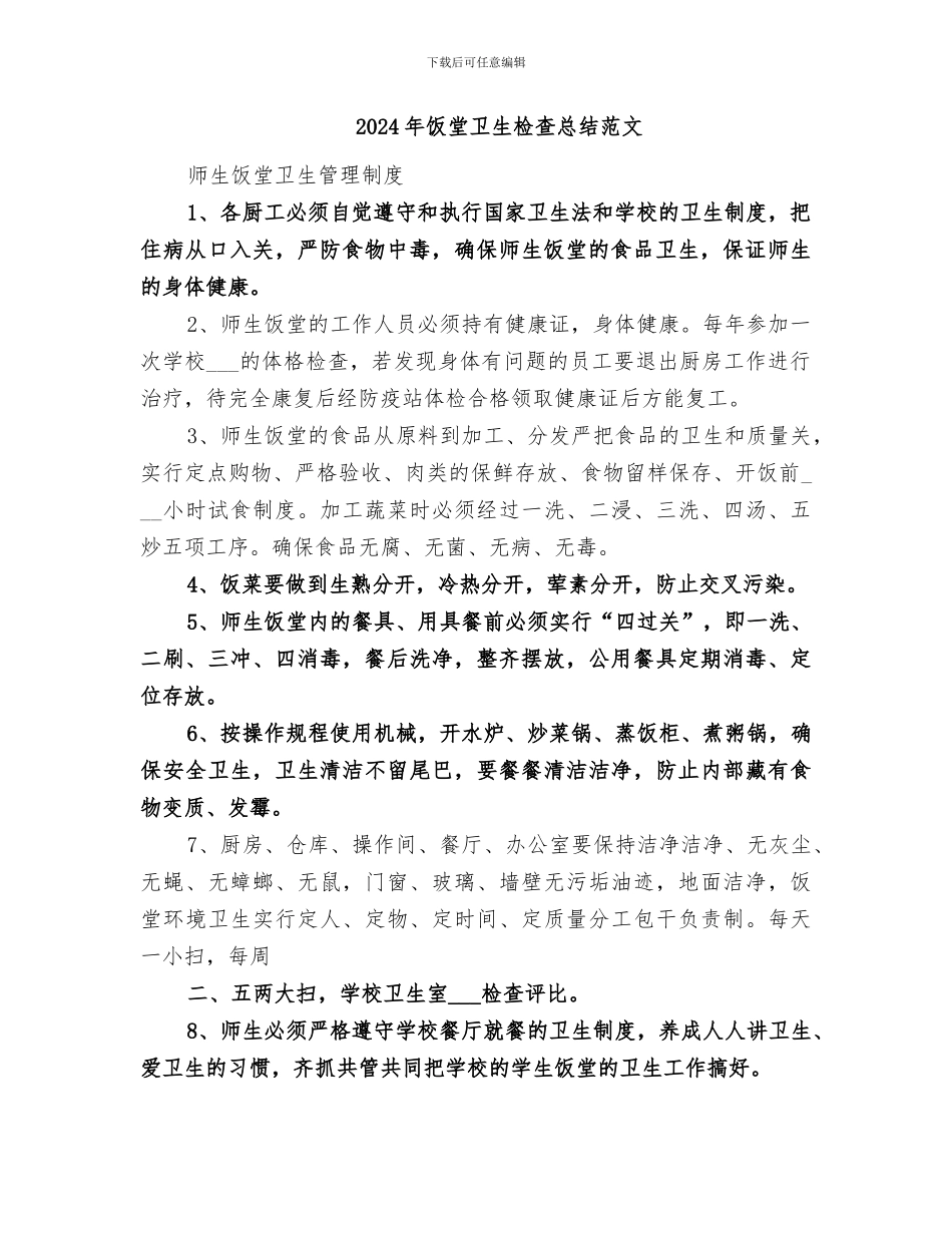 2024年饭堂卫生检查总结_第2页