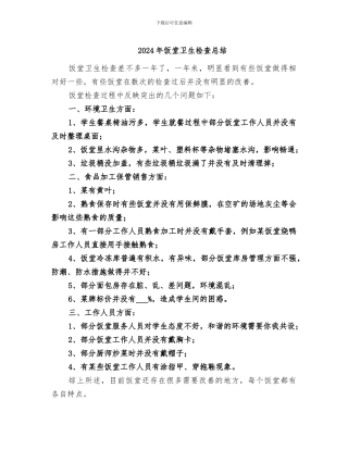 2024年饭堂卫生检查总结
