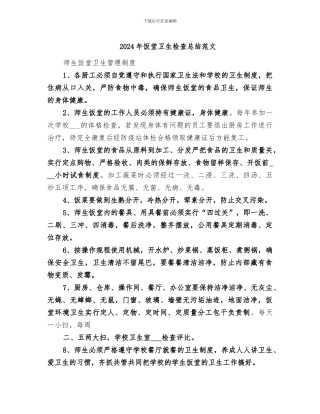 2024年饭堂卫生检查总结范文