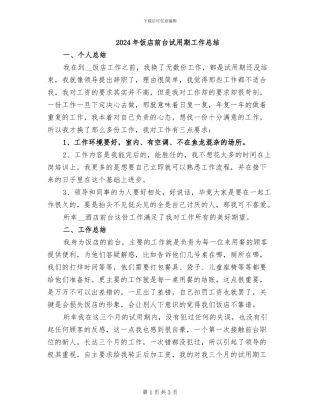 2024年饭店前台试用期工作总结