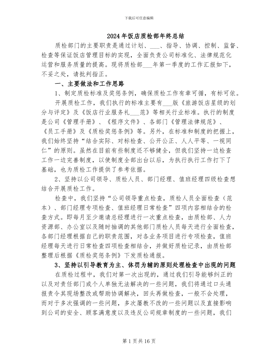 2024年饭店质检部年终总结_第1页