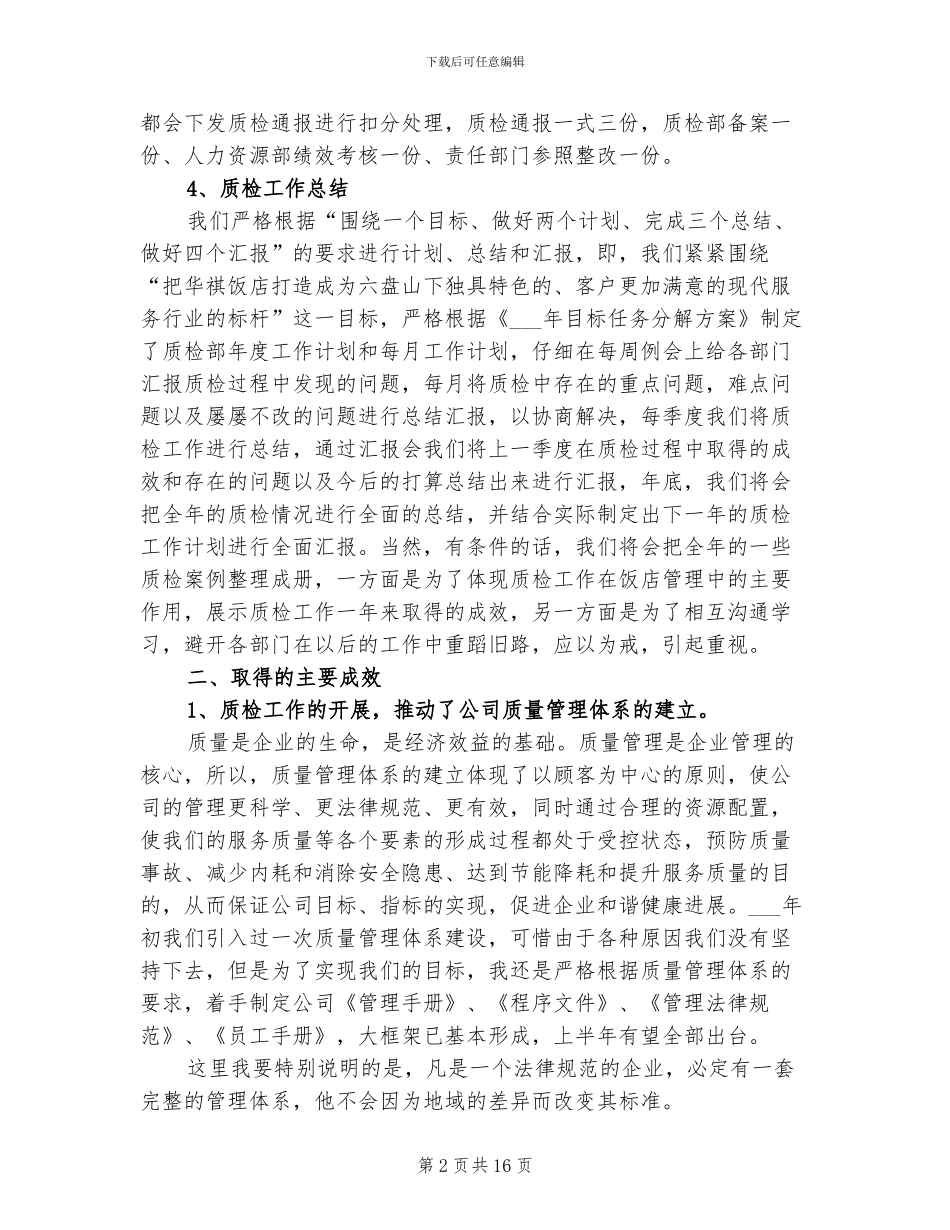 2024年饭店质检部年终总结_第2页
