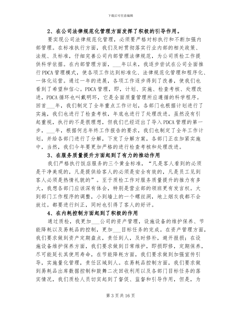 2024年饭店质检部年终总结_第3页