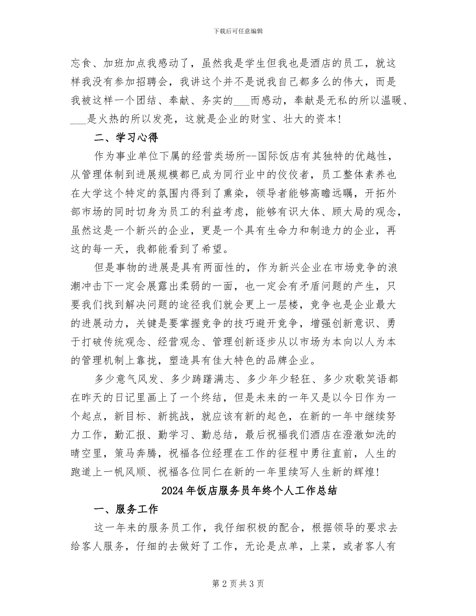 2024年饭店服务员工作总结范文_第2页