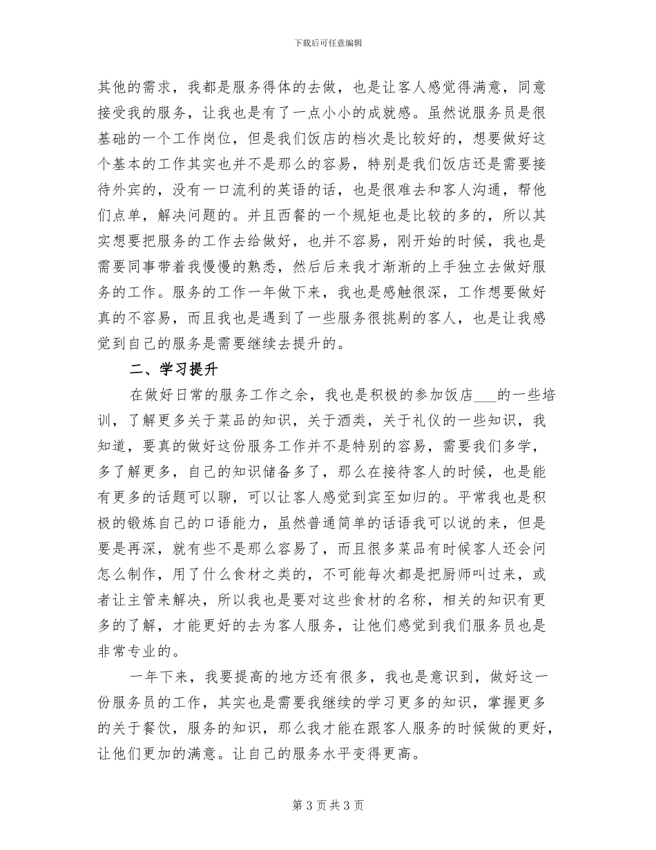 2024年饭店服务员工作总结范文_第3页