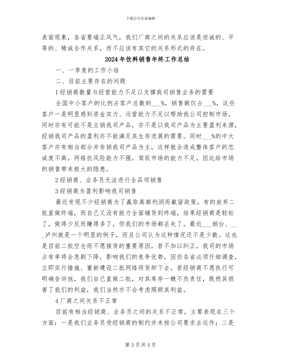 2024年饮料销售工作总结_第3页