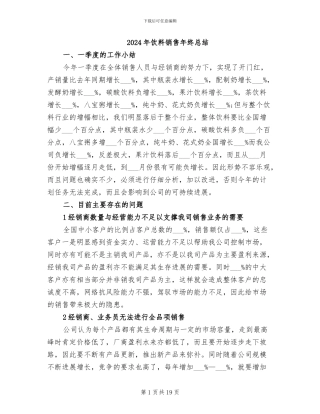 2024年饮料销售年终总结