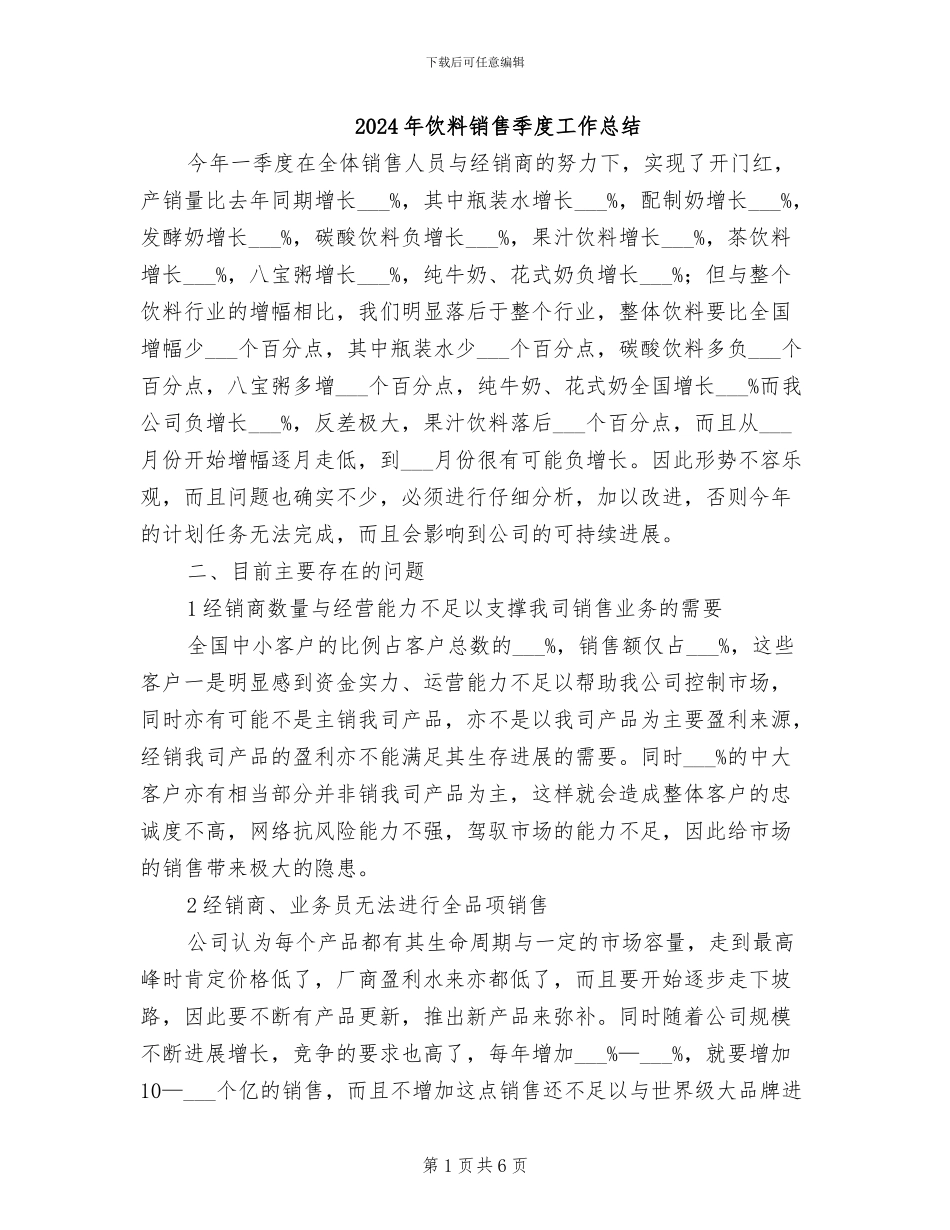 2024年饮料销售季度工作总结_第1页