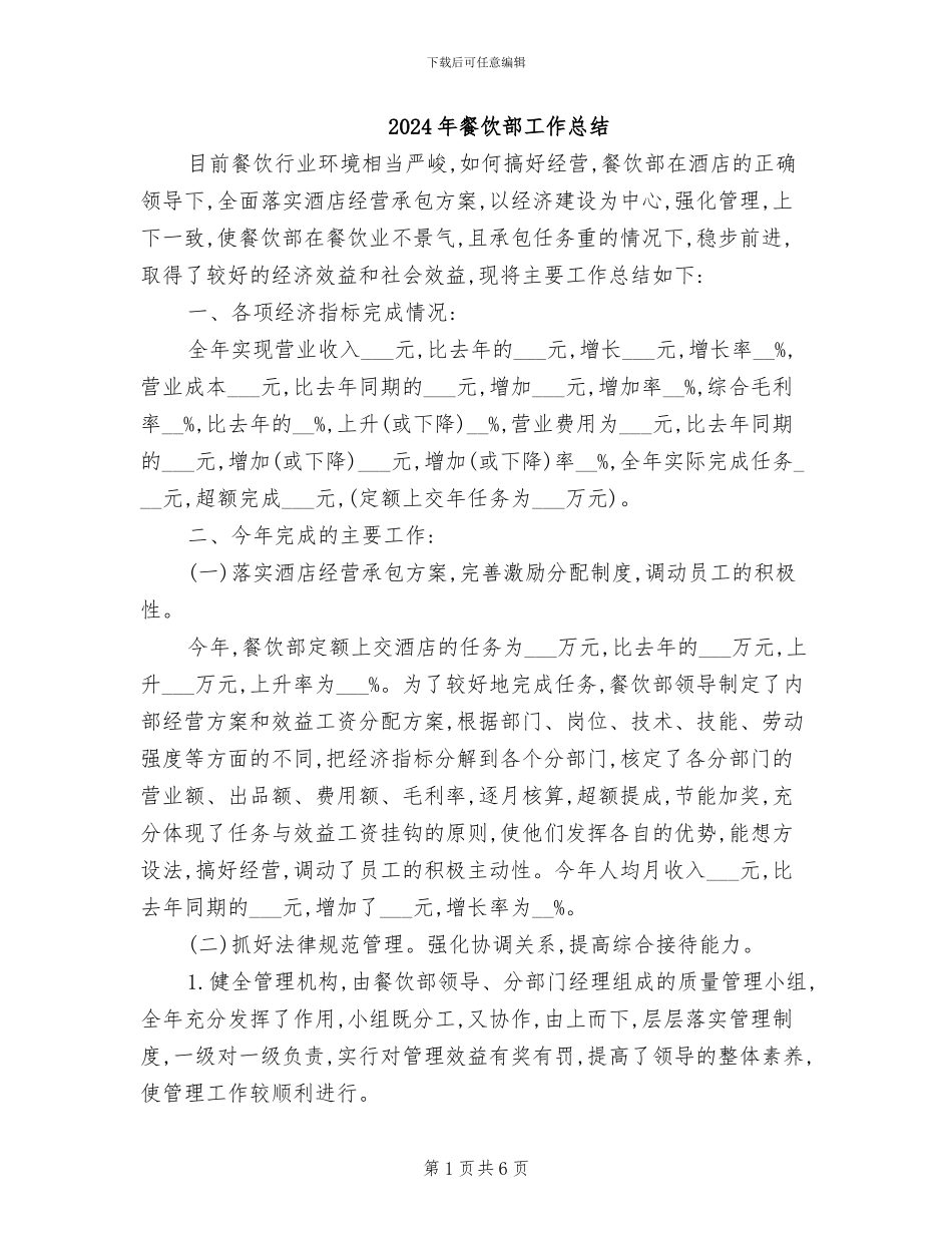 2024年餐饮部工作总结_第1页