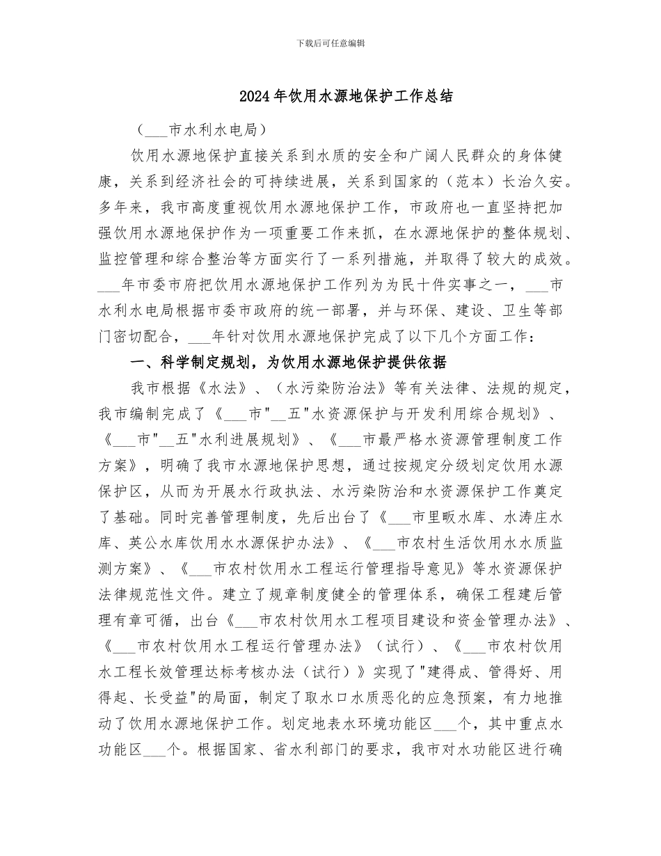 2024年饮用水源地保护工作总结_第1页