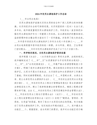 2024年饮用水源地保护工作总结