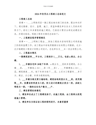 2024年饮用水工程竣工总结范文