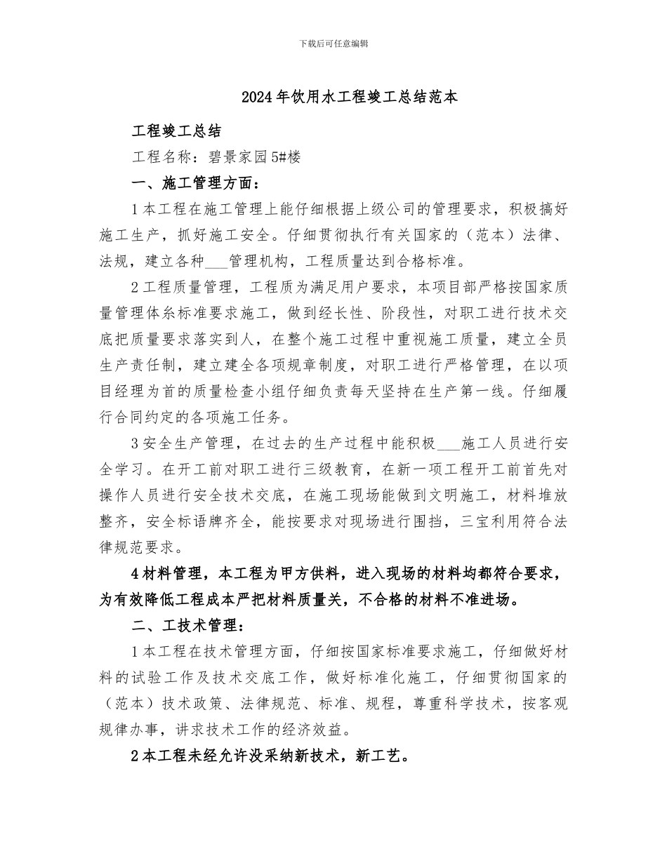 2024年饮用水工程竣工总结范本_第1页