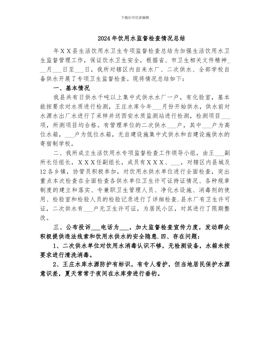 2024年饮用水监督检查情况总结_第1页
