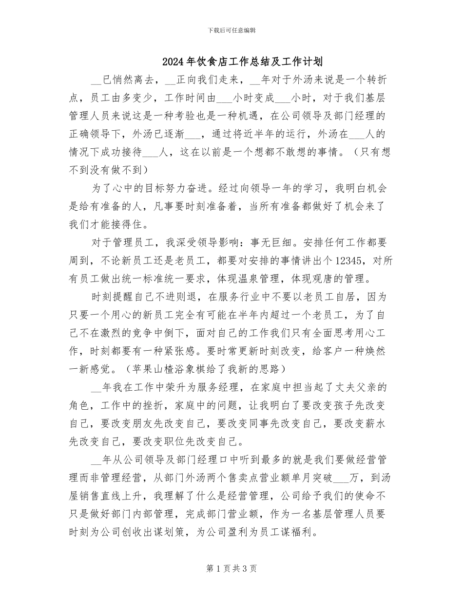 2024年饮食店工作总结及工作计划_第1页