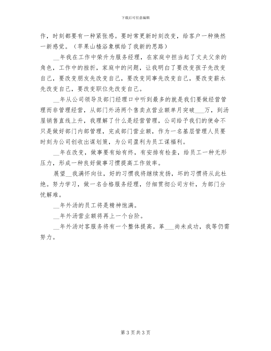 2024年饮食店工作总结及工作计划_第3页