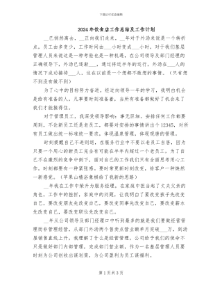 2024年饮食店工作总结及工作计划