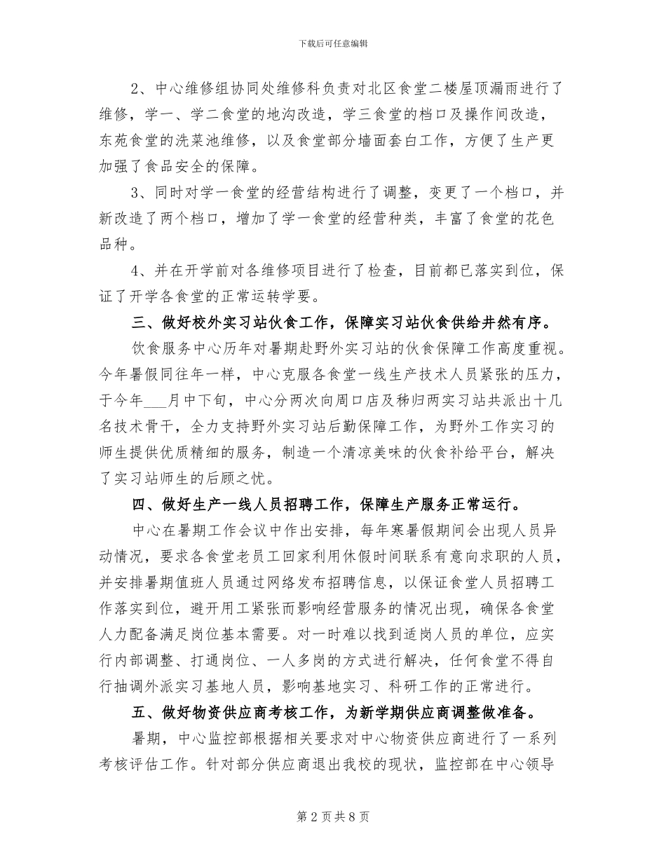2024年饮食服务中心暑期工作总结范文_第2页