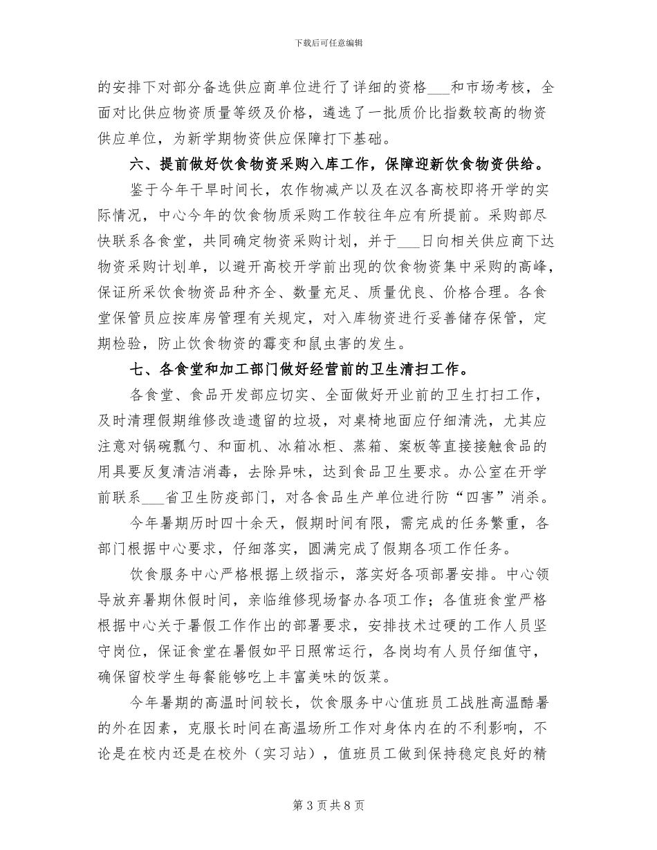 2024年饮食服务中心暑期工作总结范文_第3页