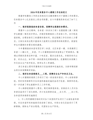 2024年饮食服务中心暑期工作总结范文