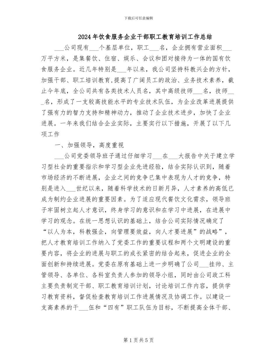 2024年饮食服务企业干部职工教育培训工作总结_第1页