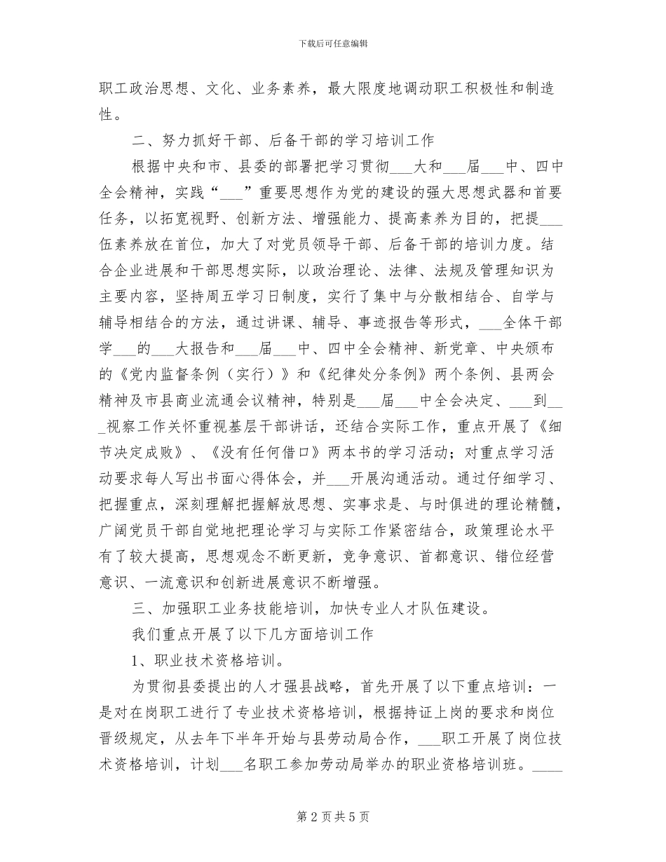 2024年饮食服务企业干部职工教育培训工作总结_第2页