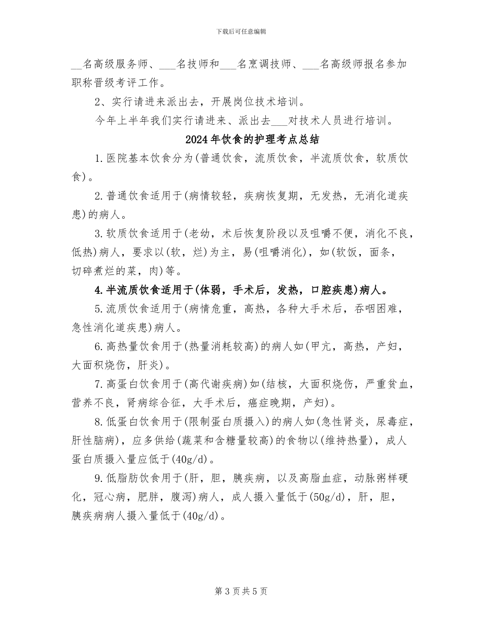 2024年饮食服务企业干部职工教育培训工作总结_第3页