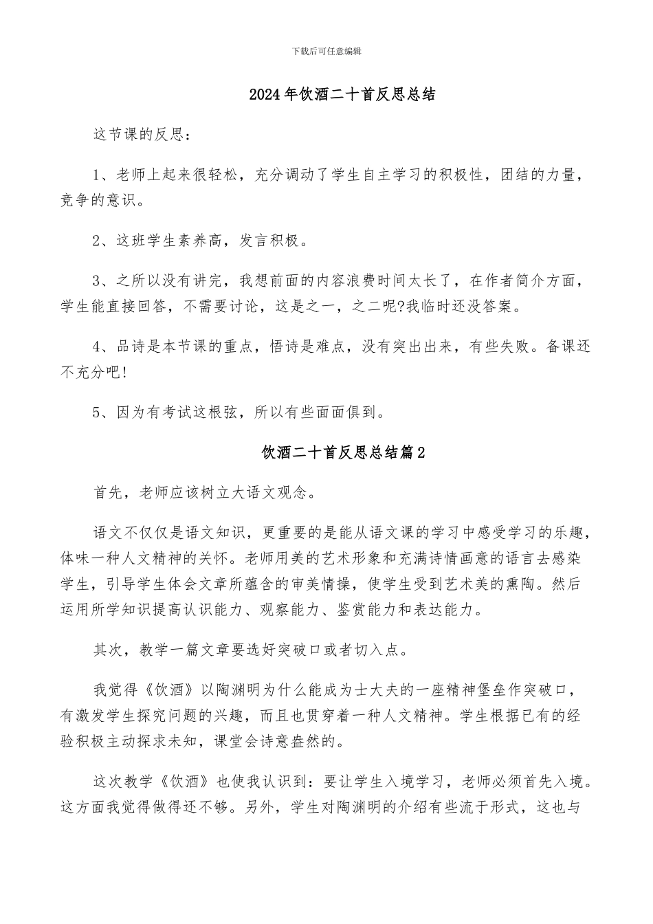 2024年饮酒二十首反思总结_第1页