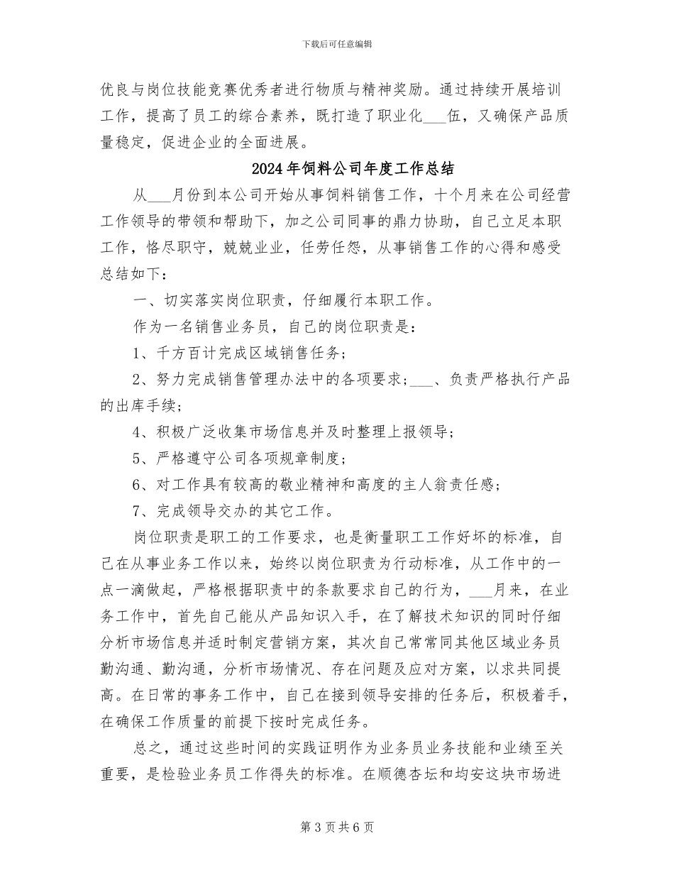 2024年饲料企业主管工作总结_第3页