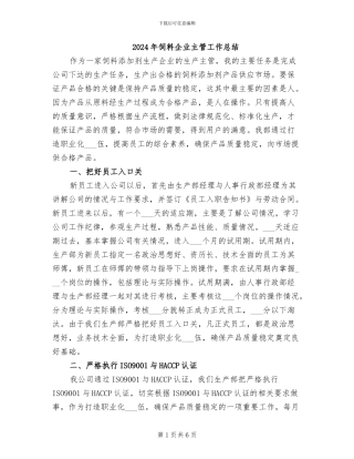 2024年饲料企业主管工作总结