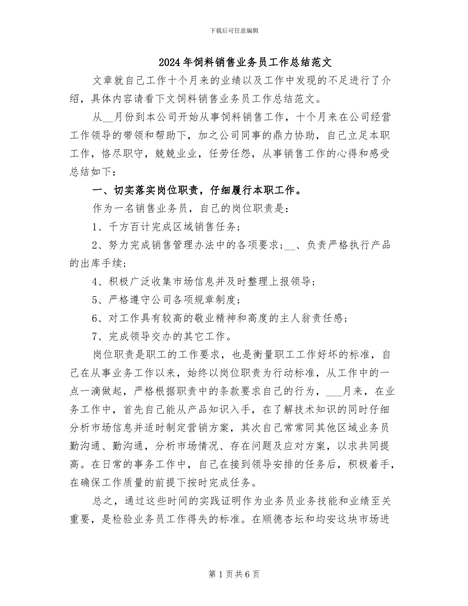 2024年饲料销售业务员工作总结范文_第1页