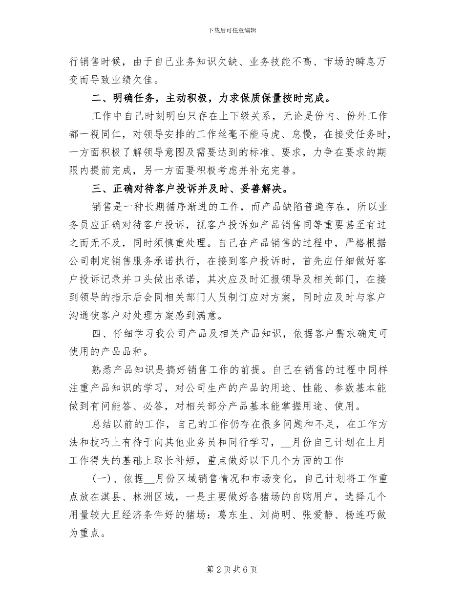 2024年饲料销售业务员工作总结范文_第2页